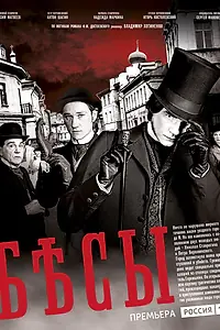 Постер к сериалу «Бесы (2014)»