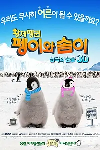 Постер к фильму «Императорские пингвины Пхэни и Соми (2012)»