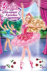 Постер к мультфильму «Barbie: Балерина в розовых пуантах (2013)»
