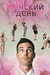 Постер к фильму «Женский день (2013)»