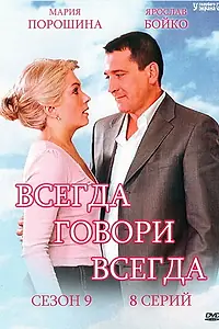 Постер к сериалу «Всегда говори «всегда» 9 (2012)»