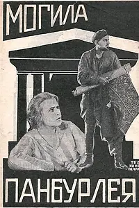 Постер к фильму «Могила Панбурлея (1927)»