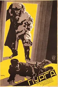 Постер к фильму «Пурга (1927)»