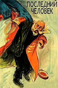 Главный постер фильма «Последний человек (1924)»