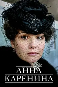 Главный постер фильма «Анна Каренина (2009)»