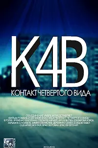 Постер к сериалу «Контакт четвертого вида (2012)»