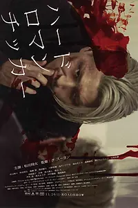 Главный постер фильма «Жестокая романтика (2011)»