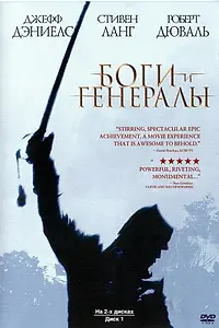 Постер к фильму «Боги и генералы (2003)»
