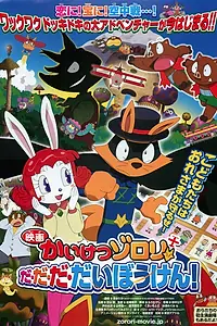 Главный постер аниме «Eiga Kaiketsu Zorori: Da da da daibouken! (2012)»