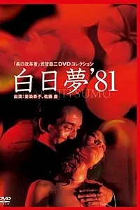 Постер к фильму «Сновидение наяву (1981)»
