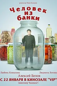Главный постер фильма «Человек из банки (2012)»