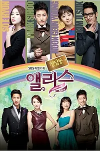 Постер к сериалу «Алиса из Чхондама (2012 - 2013)»