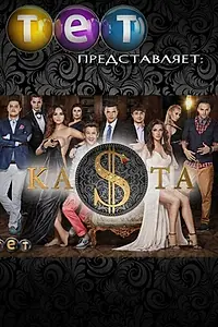 Постер к фильму «Каста (2012)»