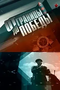 Постер к сериалу «От границы — до Победы! (2012)»