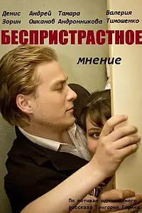 Главный постер фильма «Беспристрастное мнение (2012)»