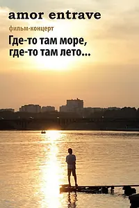 Постер к фильму «Amor Entrave: Где-то там море, где-то там лето... (2012)»