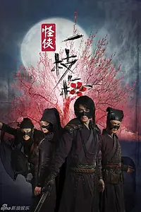 Главный постер сериала «Мститель в маске И Чжимэй (2010)»