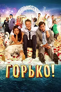 Постер к фильму «Горько! (2013)»