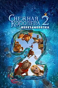 Постер к мультфильму «Снежная королева 2: Перезаморозка (2014)»