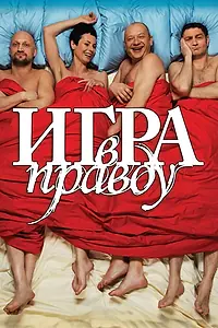 Главный постер фильма «Игра в правду (2013)»