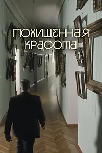 Главный постер фильма «Похищенная красота (2025)»