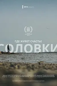 Постер к фильму «Где живет счастье. Соловки (2024)»