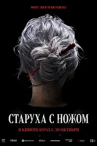 Главный постер фильма «Старуха с ножом (2025)»