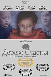 Постер к фильму «Дерево счастья (2013)»