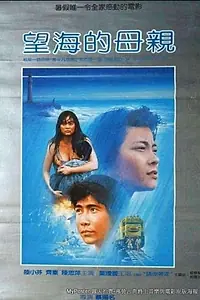 Главный постер фильма «Wang hai de mu qin (1986)»