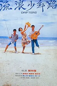 Постер к фильму «Дрифтеры (1986)»