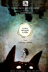 Главный постер мультфильма «Ручей, бегущий в горы (2023)»