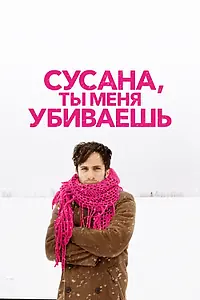 Главный постер фильма «Сусана, ты меня убиваешь (2015)»