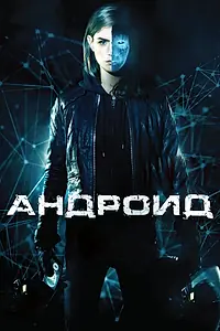 Постер к фильму «Андроид (2013)»
