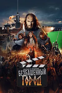 Главный постер фильма «Злой город. Фильм о фильме (2025)»