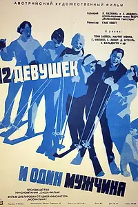 Главный постер фильма «Двенадцать девушек и один мужчина (1959)»