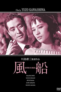 Постер к фильму «Воздушный шарик (1956)»