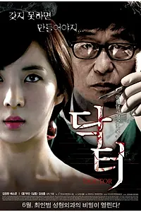 Постер к фильму «Доктор (2012)»