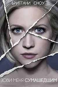 Постер к фильму «Зови меня сумасшедшим (2013)»