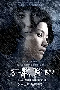 Постер к фильму «Фэн Шуй (2012)»