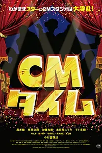 Постер к фильму «CM taimu (2012)»