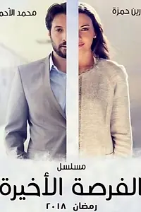 Постер к сериалу «Последний шанс (2018 - 2019)»