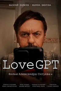 Постер к фильму «LoveGPT (2025)»