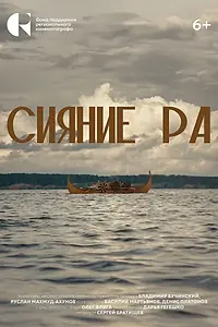 Постер к фильму «Сияние Ра (2024)»