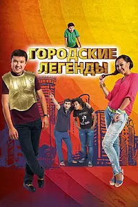 Постер к сериалу «Городские легенды (2012 - 2018)»