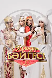 Постер к сериалу «Келиндер байгесы (2016 - 2024)»