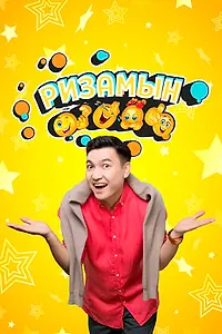 Постер к сериалу «Ризамын (2024)»