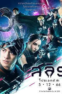 Постер к фильму «Слит: Сага об охоте (2023)»