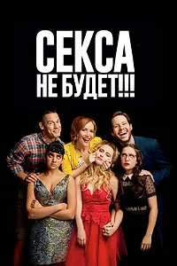 Постер к фильму «Секса не будет!!! (2018)»