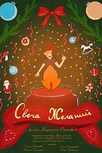 Главный постер фильма «Свеча желаний (2024)»