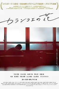 Постер к фильму «Цветок каланхое (2017)»